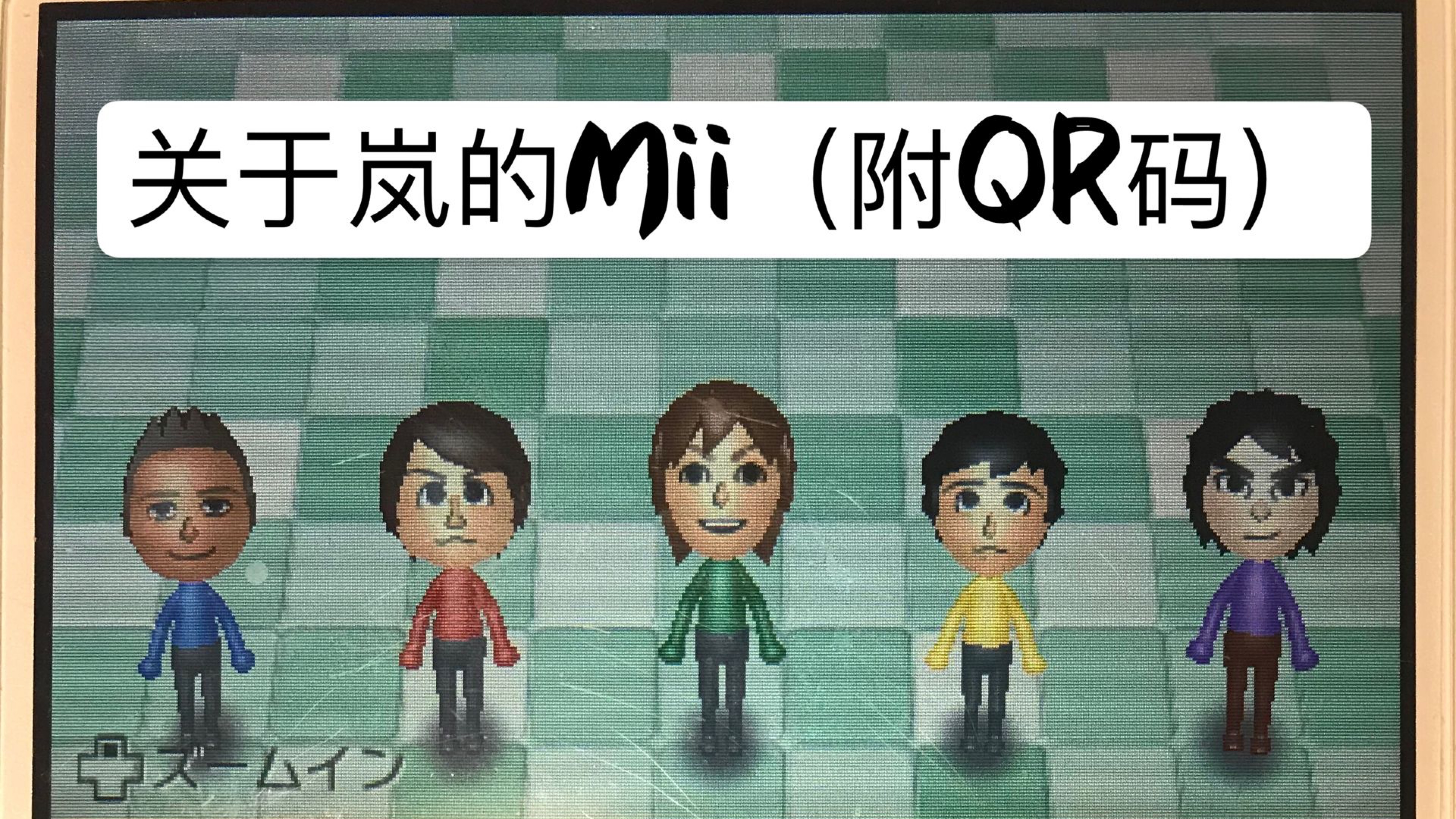 玩任天堂的岚饭看过来 关于岚的mii 附mii的qr码 哔哩哔哩专栏