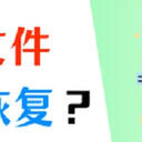 电脑怎么恢复删除的文件？恢复文件必备3个方法分享！
