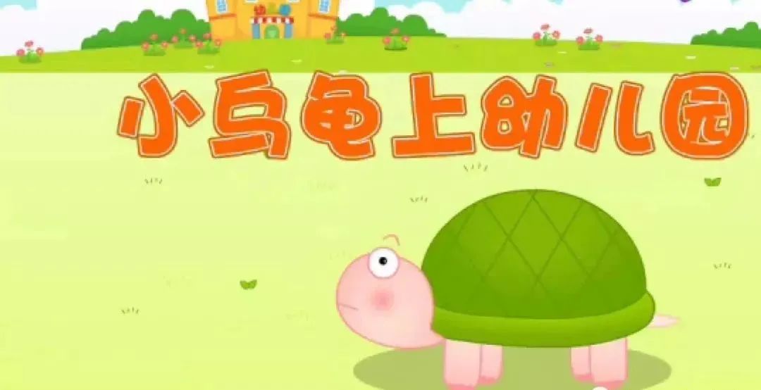 《小乌龟上幼儿园》绘本故事图片完整版
