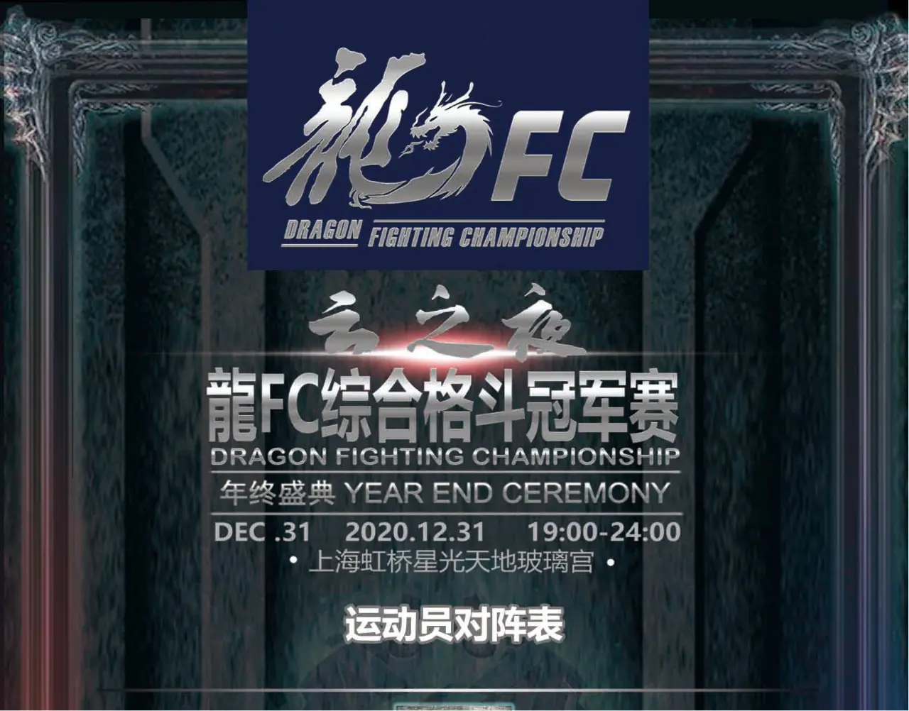 2020年12月31日龍FC云之夜-综合格斗冠军赛 [回放]-图片2
