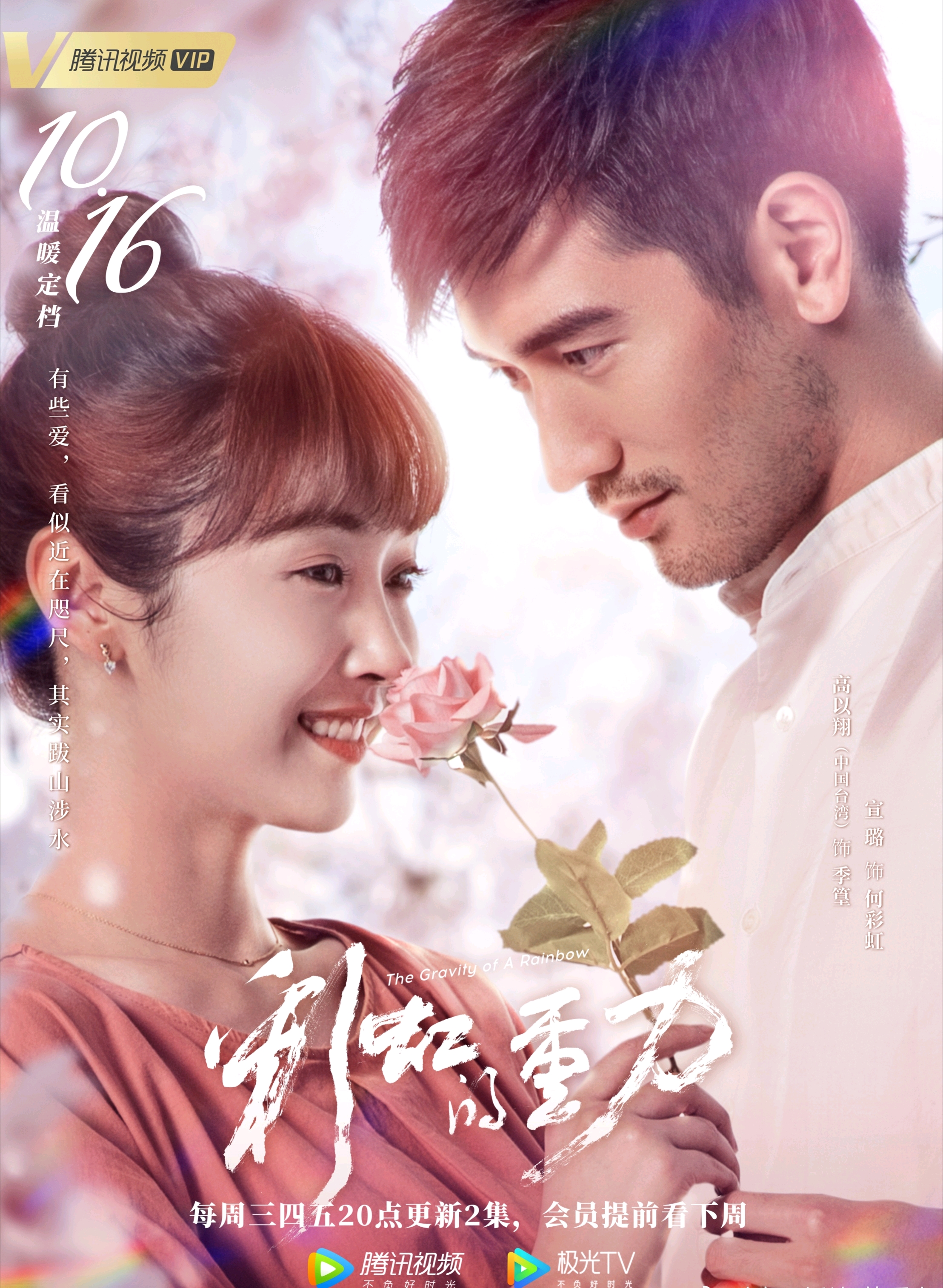 师姐江厌离宣璐新剧《彩虹的重力》即将开播,男主高以翔,据悉是《遇见