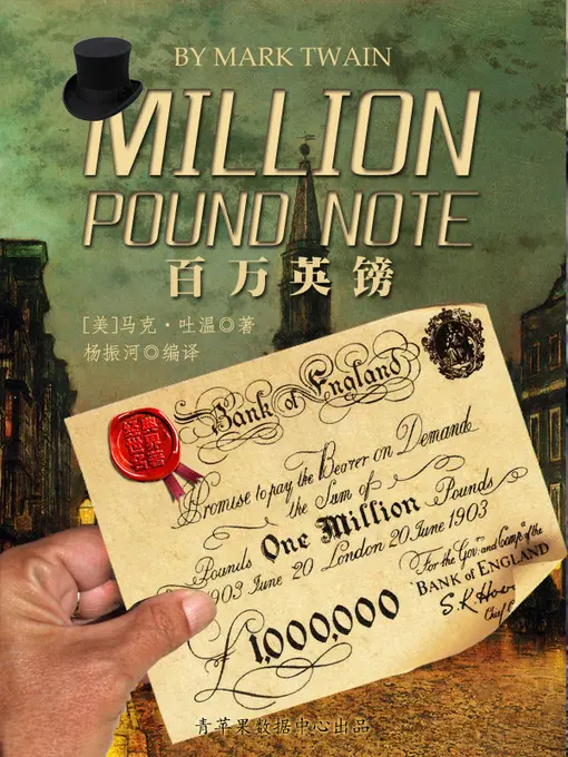 《百万英镑》电影解说观后随想