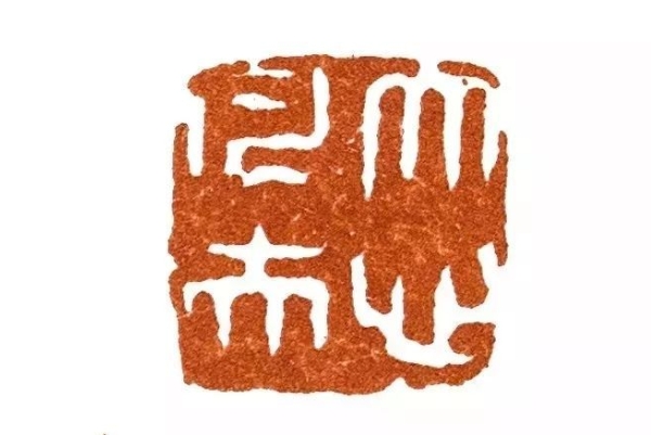 弘一大师的篆刻艺术