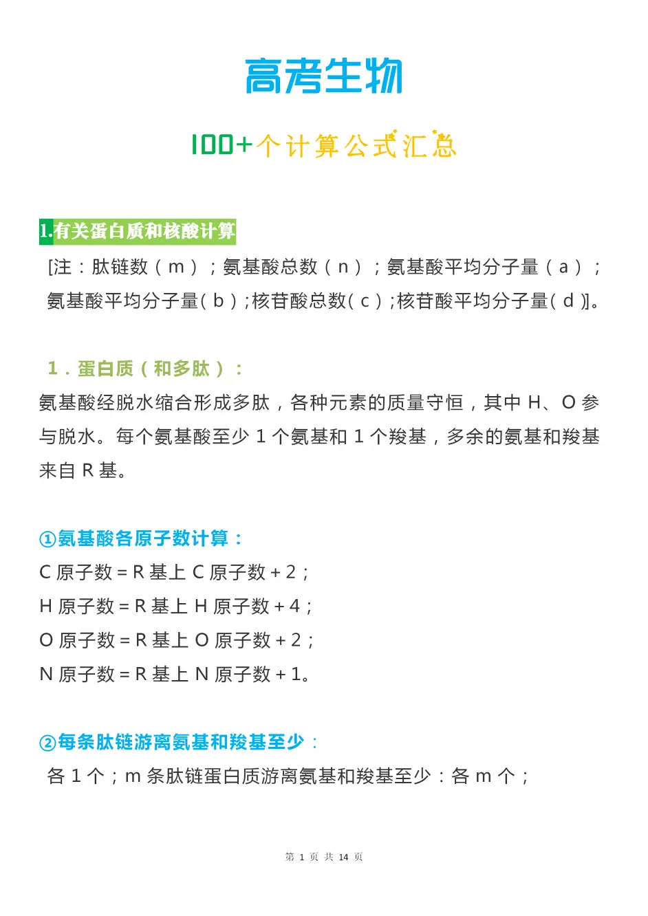 高中生物100 个计算公式汇总 哔哩哔哩
