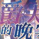 【染钟楼】剧本社区—第62期《公爵夫人的晚宴》