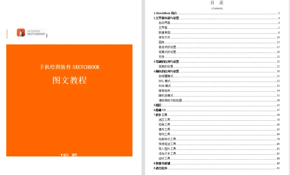 全网最专业sketchbook妙笔生花详细教程 每天更新视频文本ppt演示教学 购买教程共享 哔哩哔哩