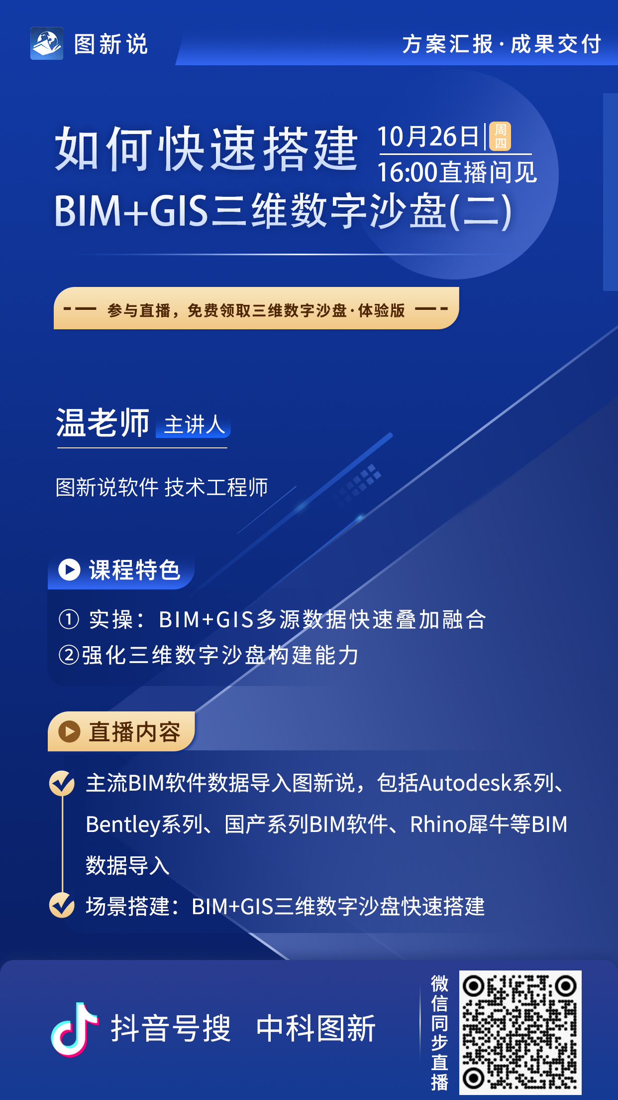 10月26日16:00直播|如何将BIM+GIS快速融合搭建三维数字沙盘？