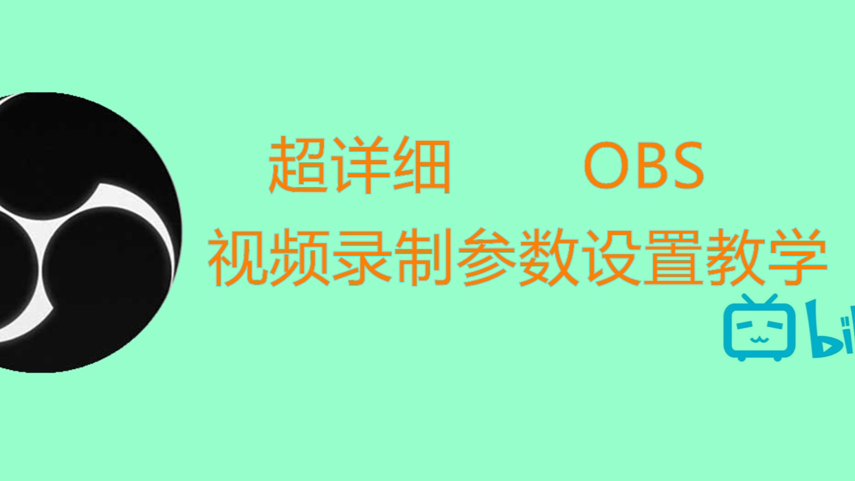 Obs视频录制教程 超详细 非硬核 哔哩哔哩