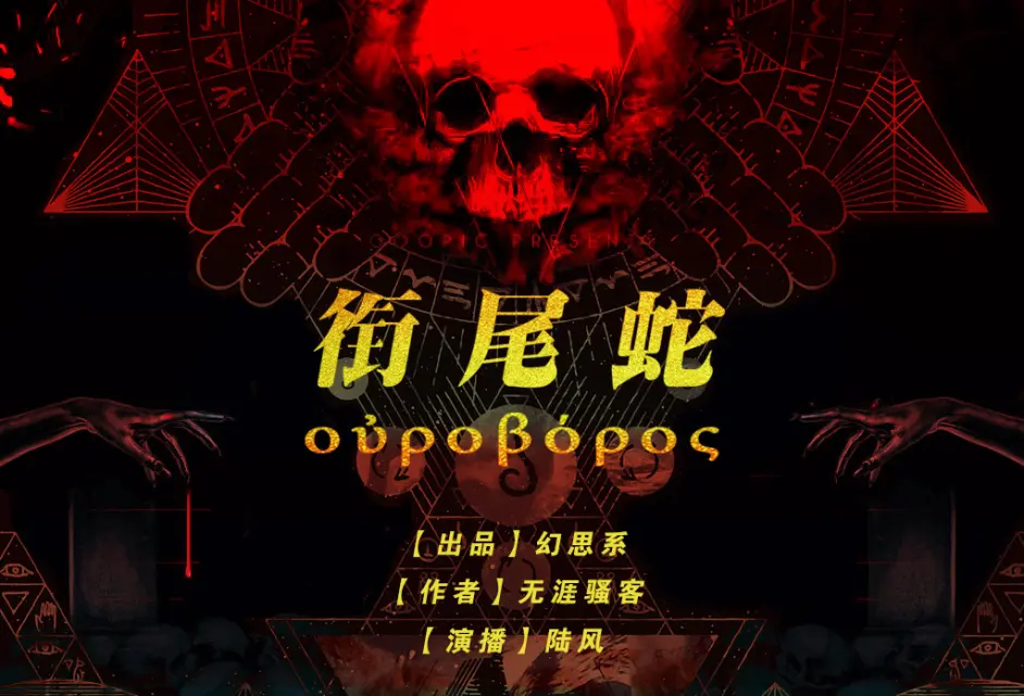 小说 第01章鸡人 衔尾蛇 悬疑探秘惊悚恐怖科幻有声小说 哔哩哔哩