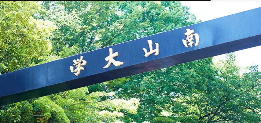 日本南山大学大学院怎么样 哔哩哔哩