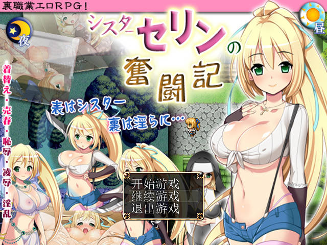 【游戏】电脑『Game｜中文｜300MB』シスターセリンの奮闘記｜修女希琳的奋斗记【780】