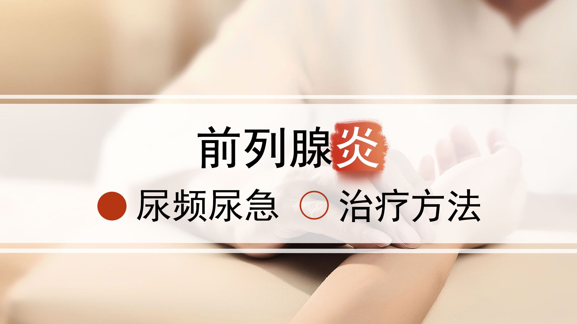 尿频尿急为主的前列腺炎,分型三种进行辨证论治 - 哔哩哔哩