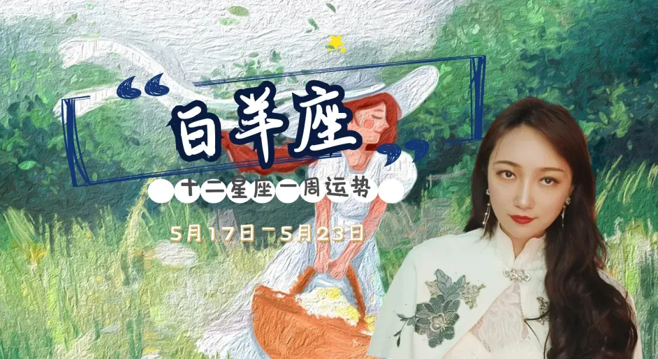 一周星座运势 5月17日 5月23日 哔哩哔哩
