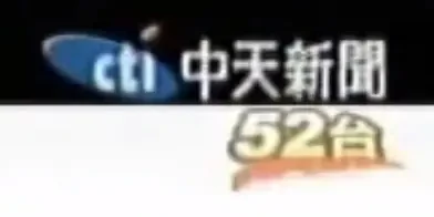 中国台湾中天电视公司(CTI)历年台标 - 哔哩哔哩