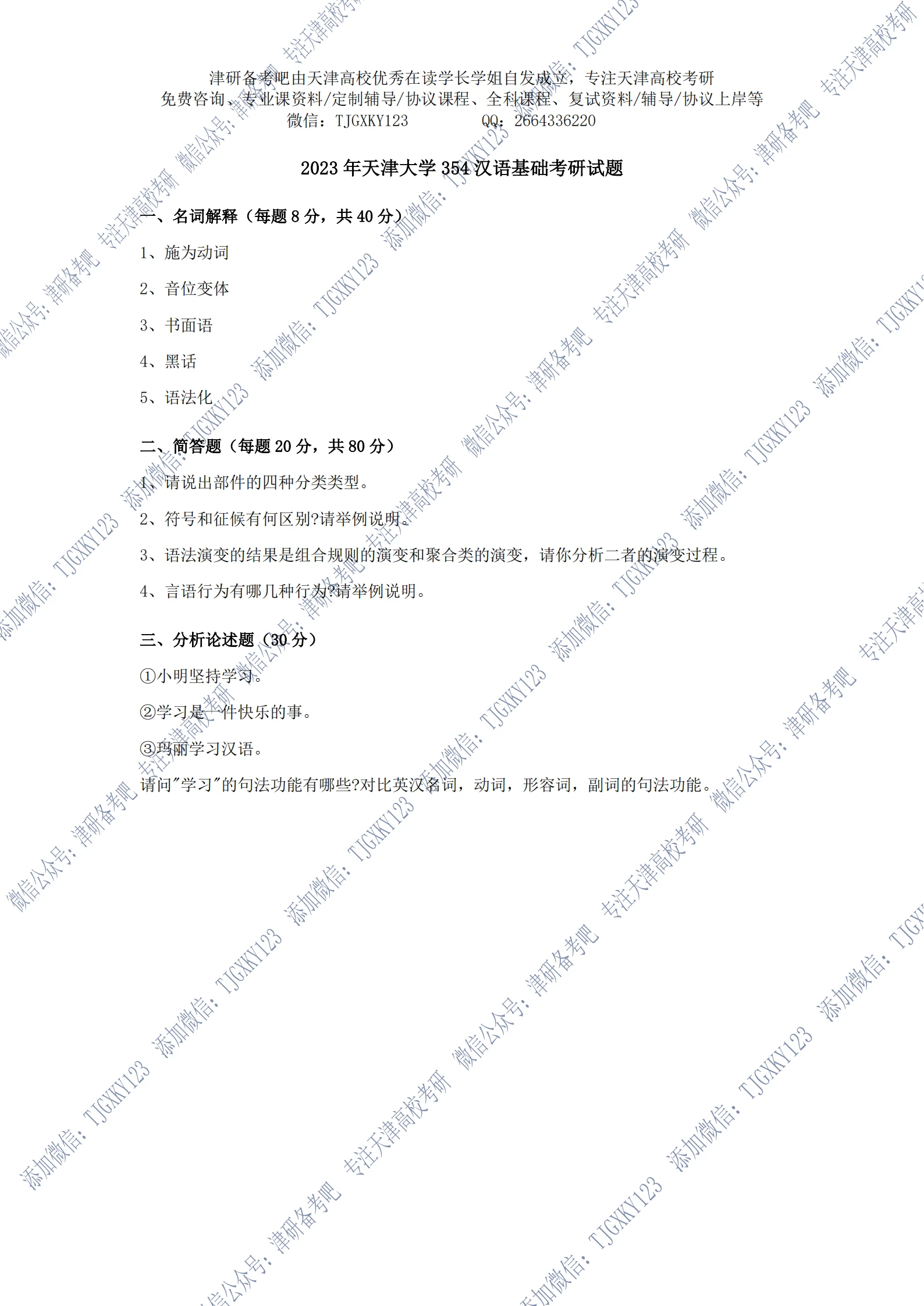 2023年天津大学考研真题354汉语基础 哔哩哔哩