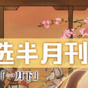 虚拟歌手精选半月刊第31期「1月下」