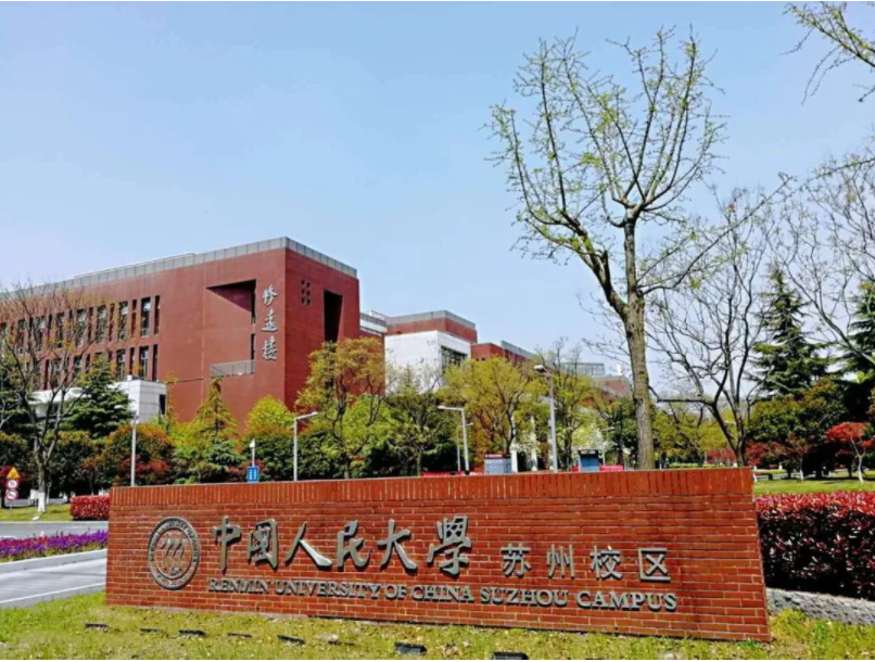 苏州校区成立于2007年,是中国人民大学面向国际,中外合作办学,培养