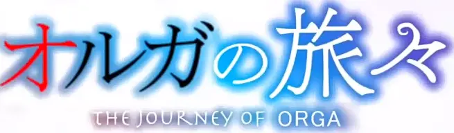 奥尔加之旅第零话 来到魔女之旅世界的奥尔加 哔哩哔哩