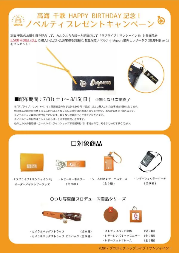 Carcru推出 Lovelive Sunshine 高海千歌生日主题特典 哔哩哔哩