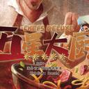 【染钟楼】剧本社区—第253期《五星大厨》