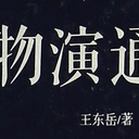 哲学史与《物演通论》述略—东西方哲思述略 ①