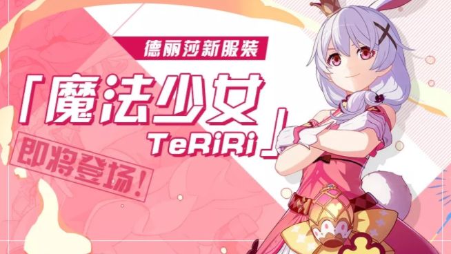 德丽莎新服装 魔法少女teriri 即将登场 一起感受魔法的力量吧 哔哩哔哩