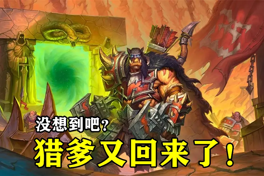 炉石传说 补丁后的 黑马 T7猎重回巅峰 不到3000尘就能玩 哔哩哔哩 炉石传说 补丁后的 黑马 T7猎重回巅峰 不到3000尘就能玩 哔哩哔哩