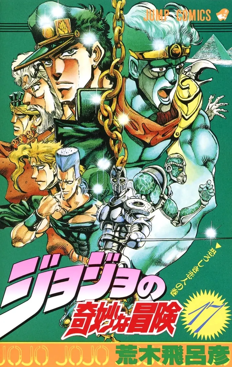 jojo的奇妙冒险 漫画封面