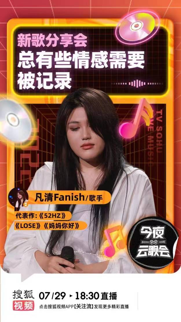 00后实力vocal凡清搜狐视频新歌分享会,将宠粉进行到底!