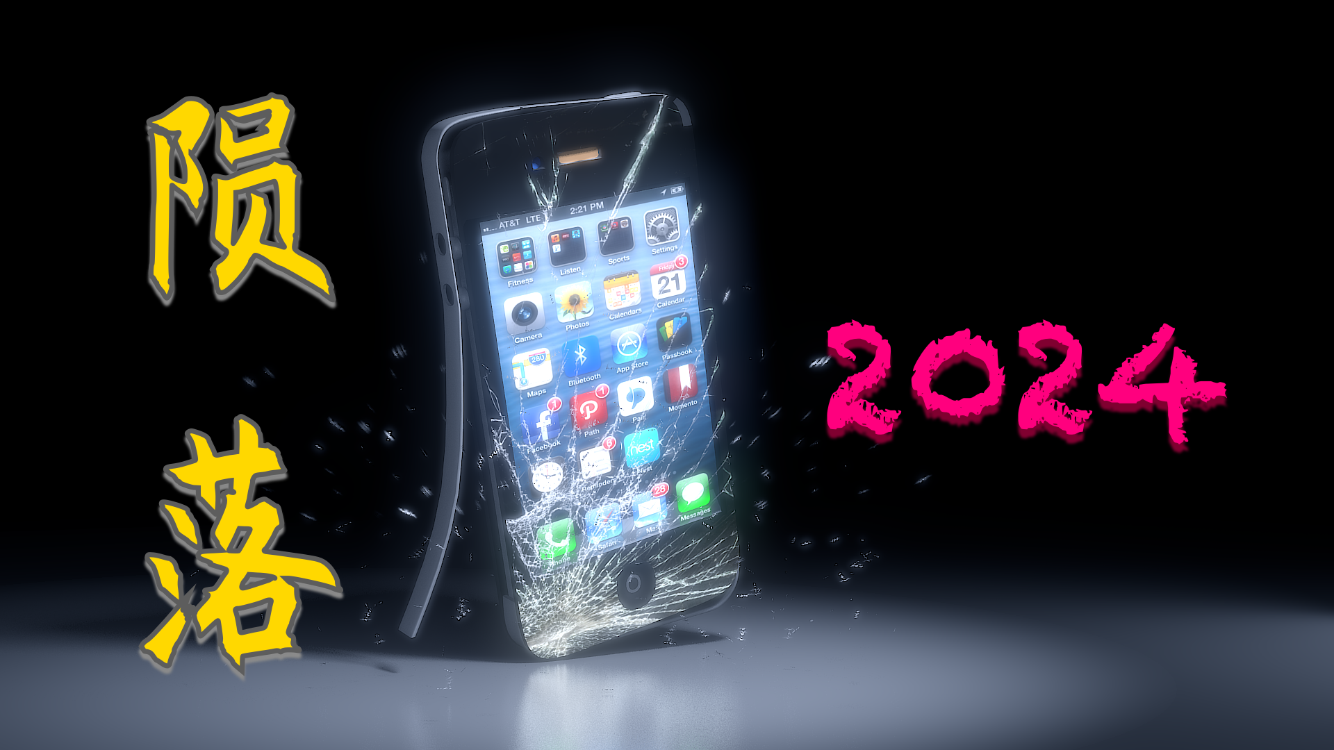 2024年大概率激进事件:手机开始陨落,这类