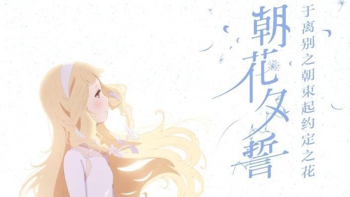 朝花夕誓——于离别之朝束起约定之花 观影repo 哔哩哔哩