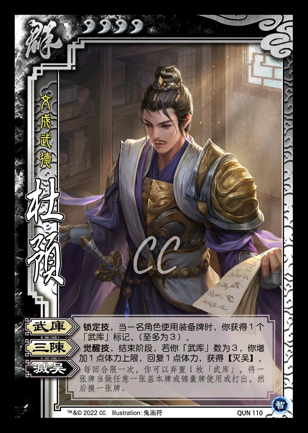 【三国杀个人制图】杜预（始计篇·智） - 哔哩哔哩