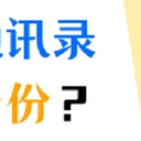 苹果通讯录怎么备份？手机通讯录备份的方法看这里！