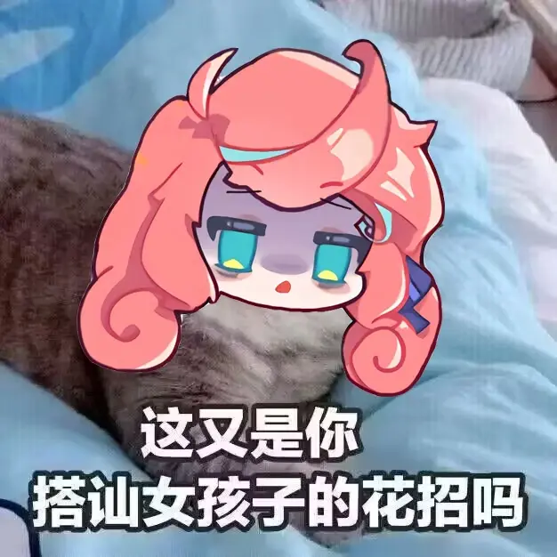 露米露娜的一些接头表情包汇总还有几个新的