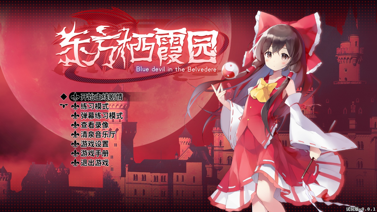 东方栖霞园～Blue devil in the Belvedere.体验版正式于steam发布！ 哔哩哔哩