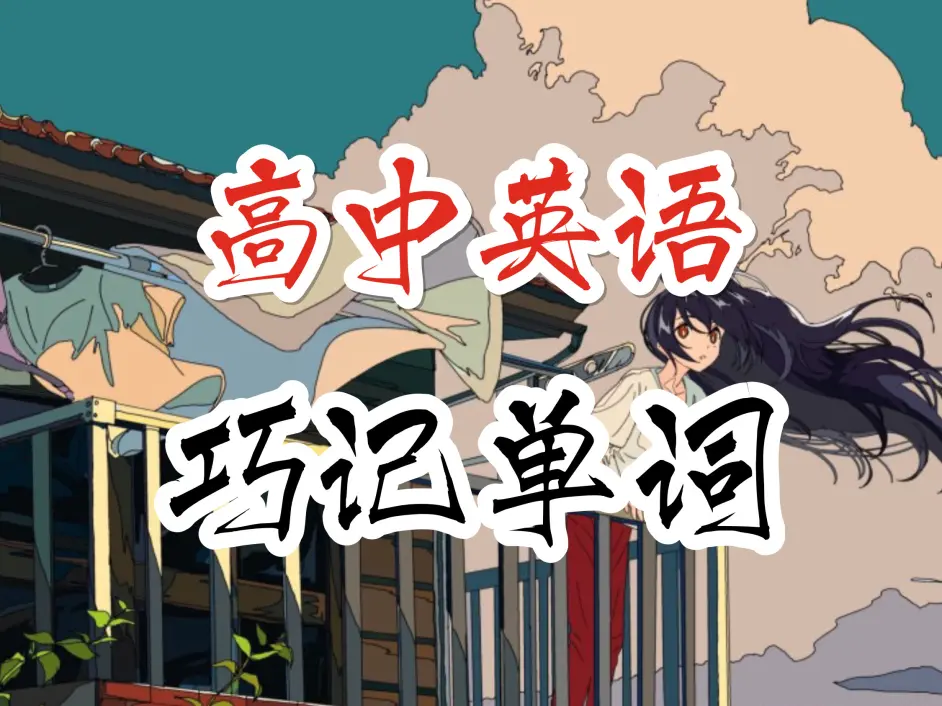 高中英语本就不容易了 单词再不会 成绩怎么好 巧记英语单词 永远不会忘 哔哩哔哩