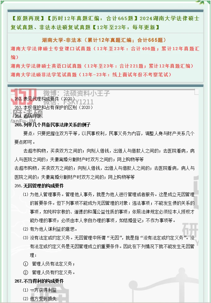 【985】【合计670题-2012至2023年】湖南大学法硕复试真题、法律硕士复试真题 - 哔哩哔哩