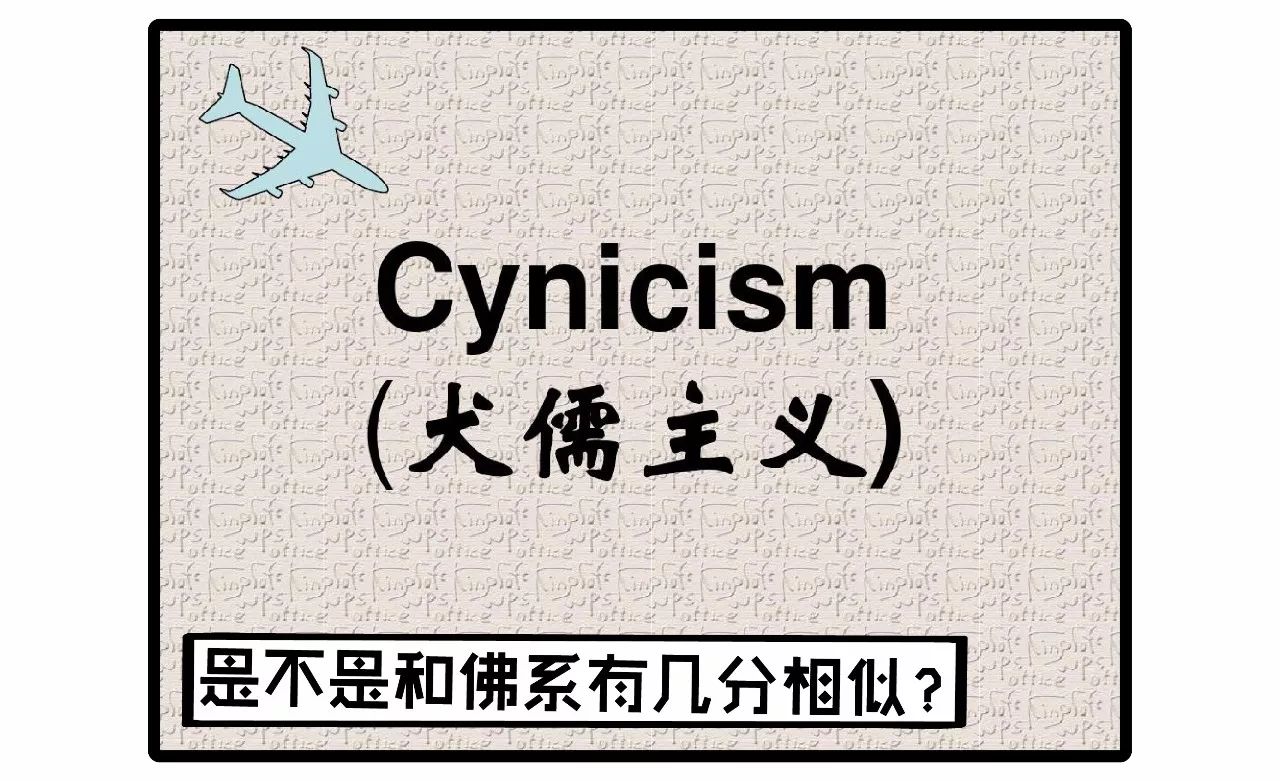 现代犬儒主义思想是一种