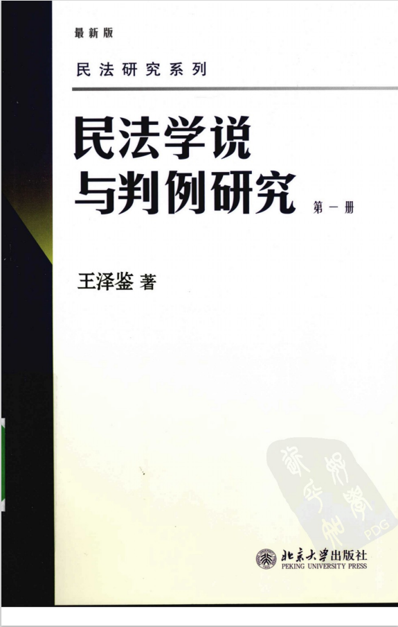 民法学说与判例研究 8册 王泽鉴 天龙八部pdf orc - 哔哩哔哩