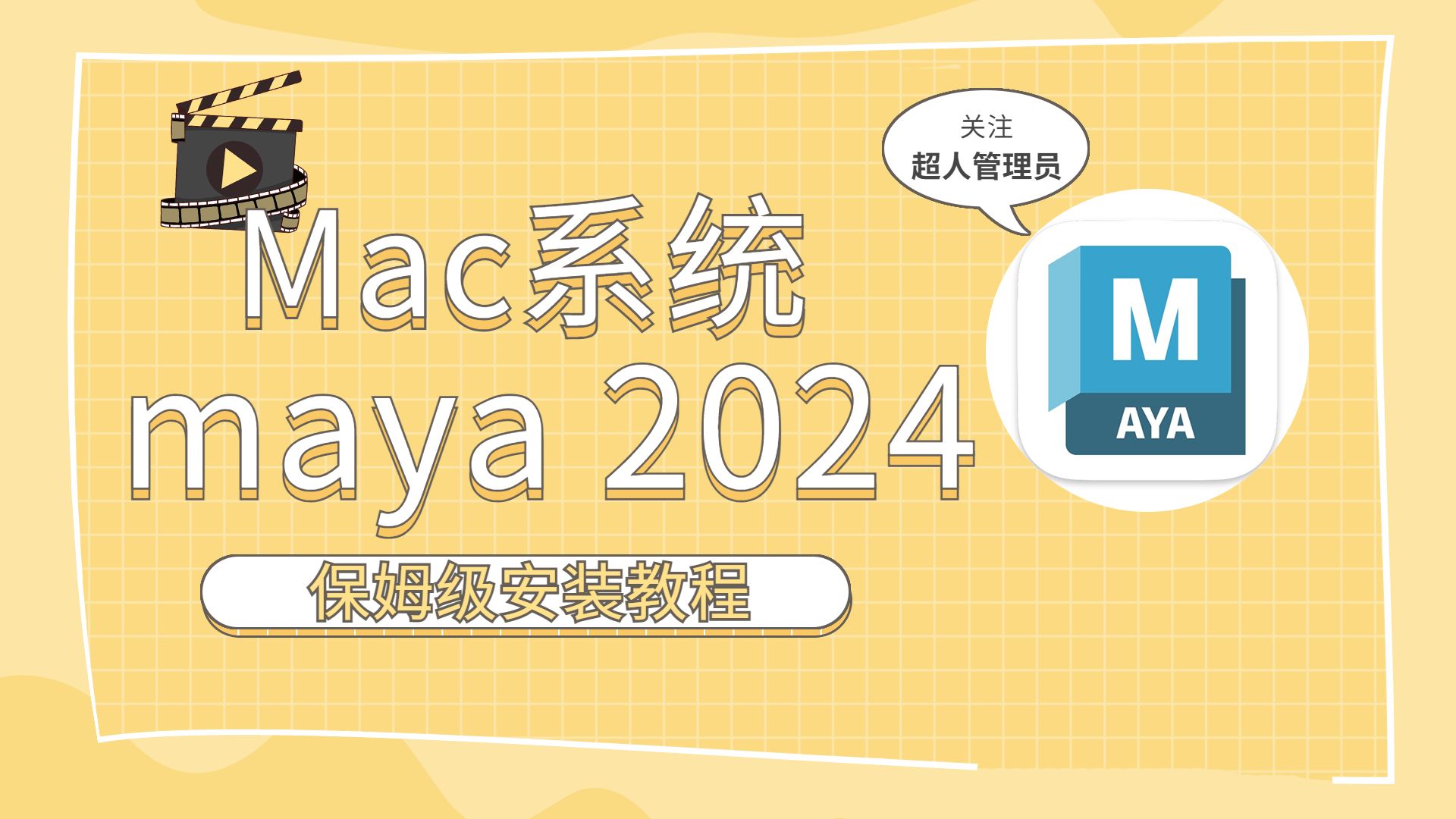 Maya 2024 for Mac：专业三维建模和动画设计软件 哔哩哔哩