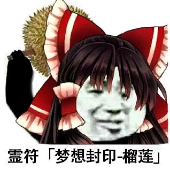 东方表情包第三十期 博丽灵梦(二)