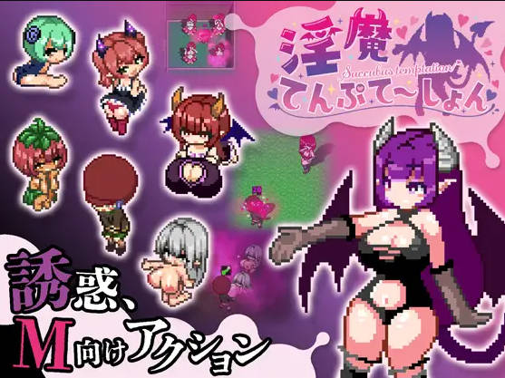 【游戏】电脑 『Game｜像素｜中文｜动态｜407.9MB』淫魔てんぷてーしょん｜淫魔的诱惑【760】