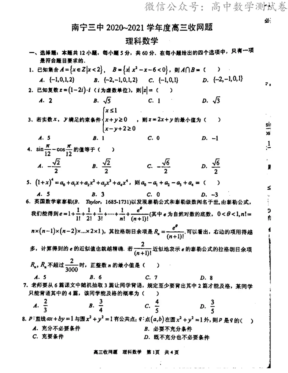 21届广西南宁市第三中学高三收网考理科数学试卷 哔哩哔哩