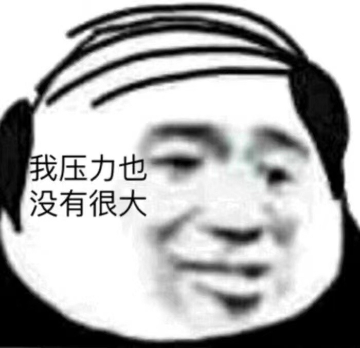 虚心接受批评!
