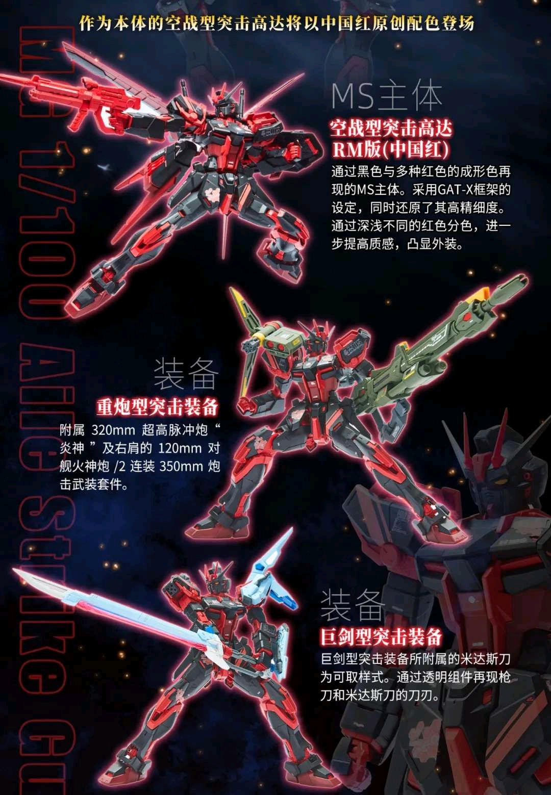 情报公开!mg 1/100 空战型突击高达rm版(中国红) 全装备套装