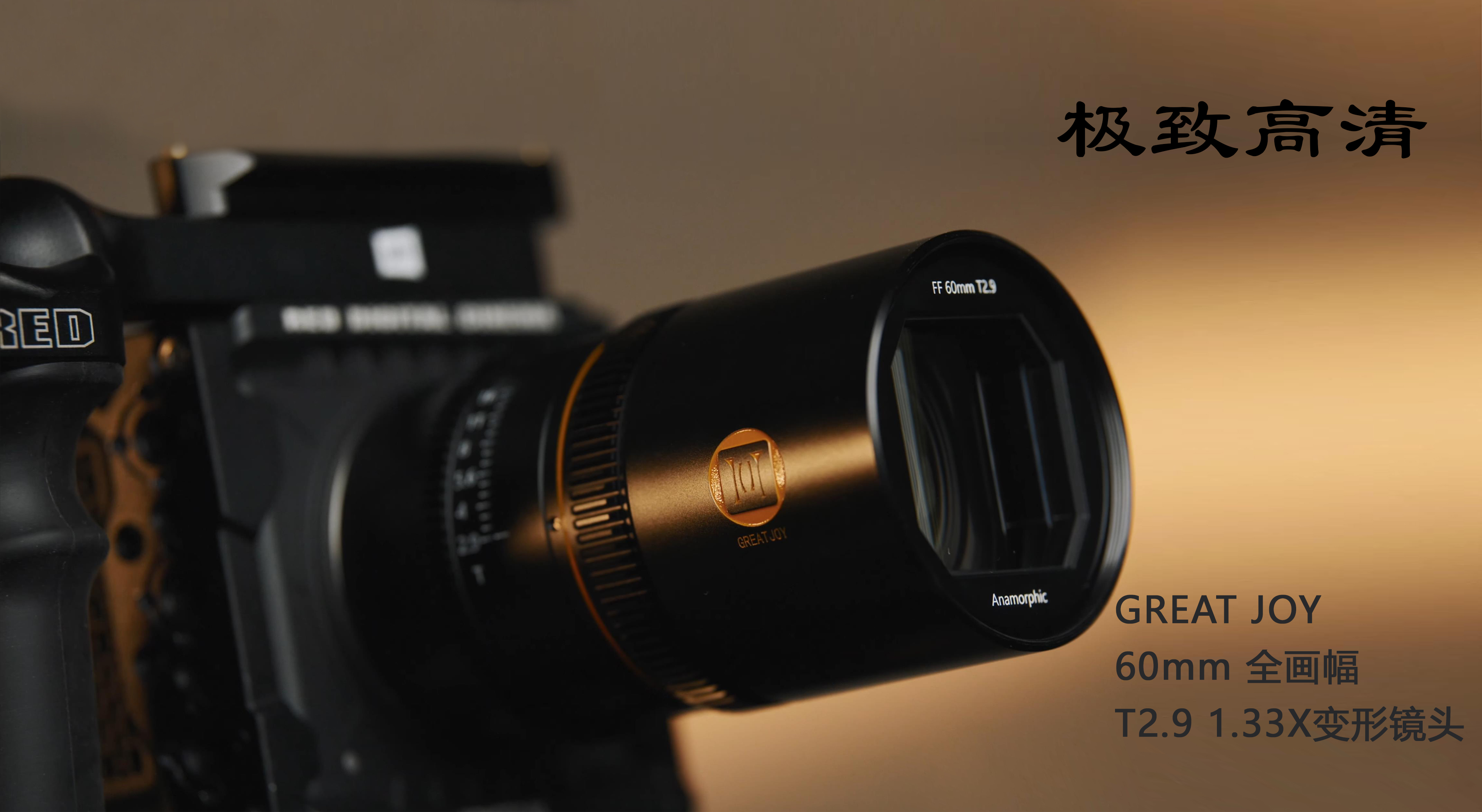 GREAT JOY 60mm全画幅1.33X变形镜头介绍 - 哔哩哔哩