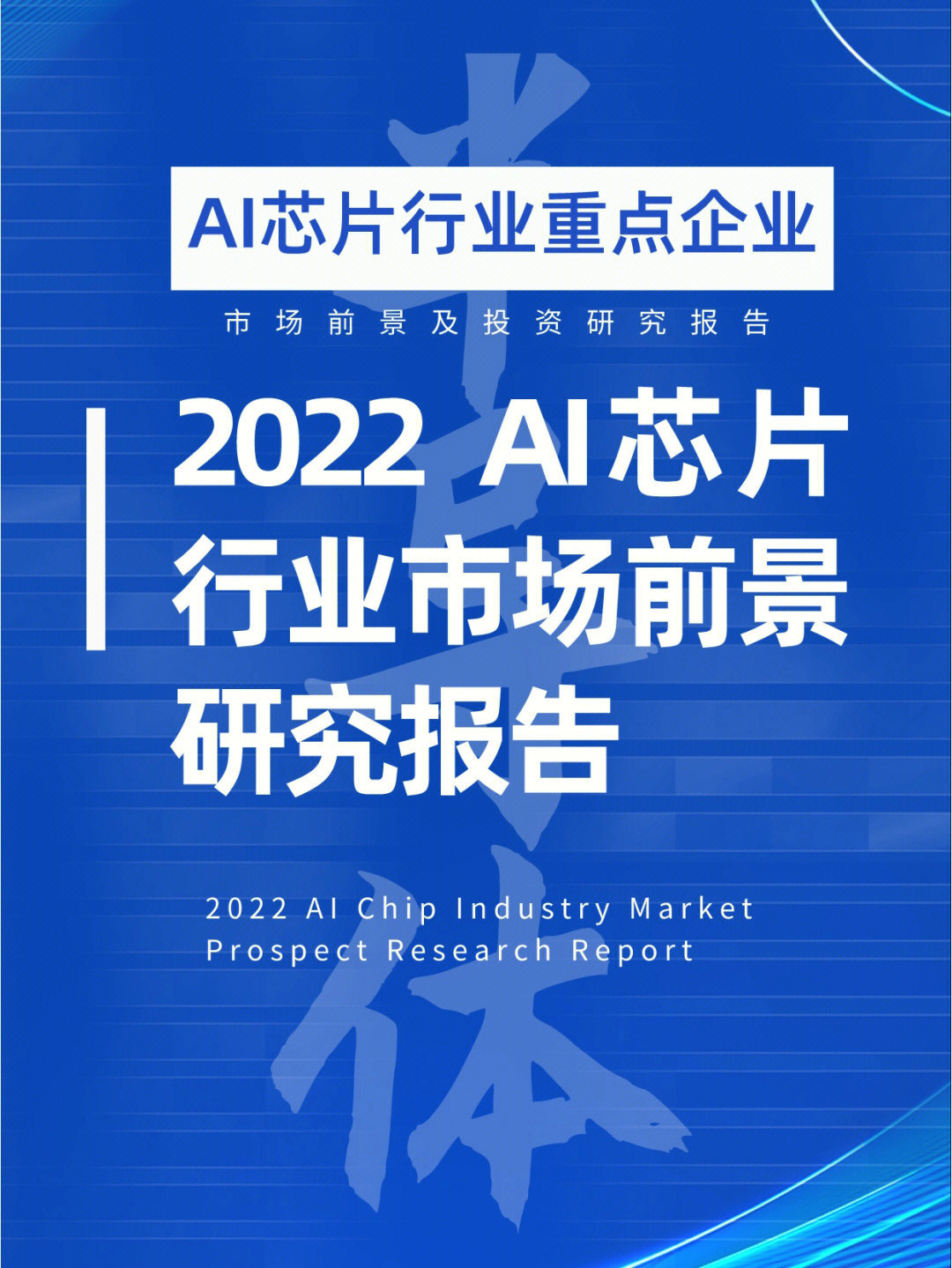 中国AI芯片行业市场前景报告P103页附企业 - 哔哩哔哩