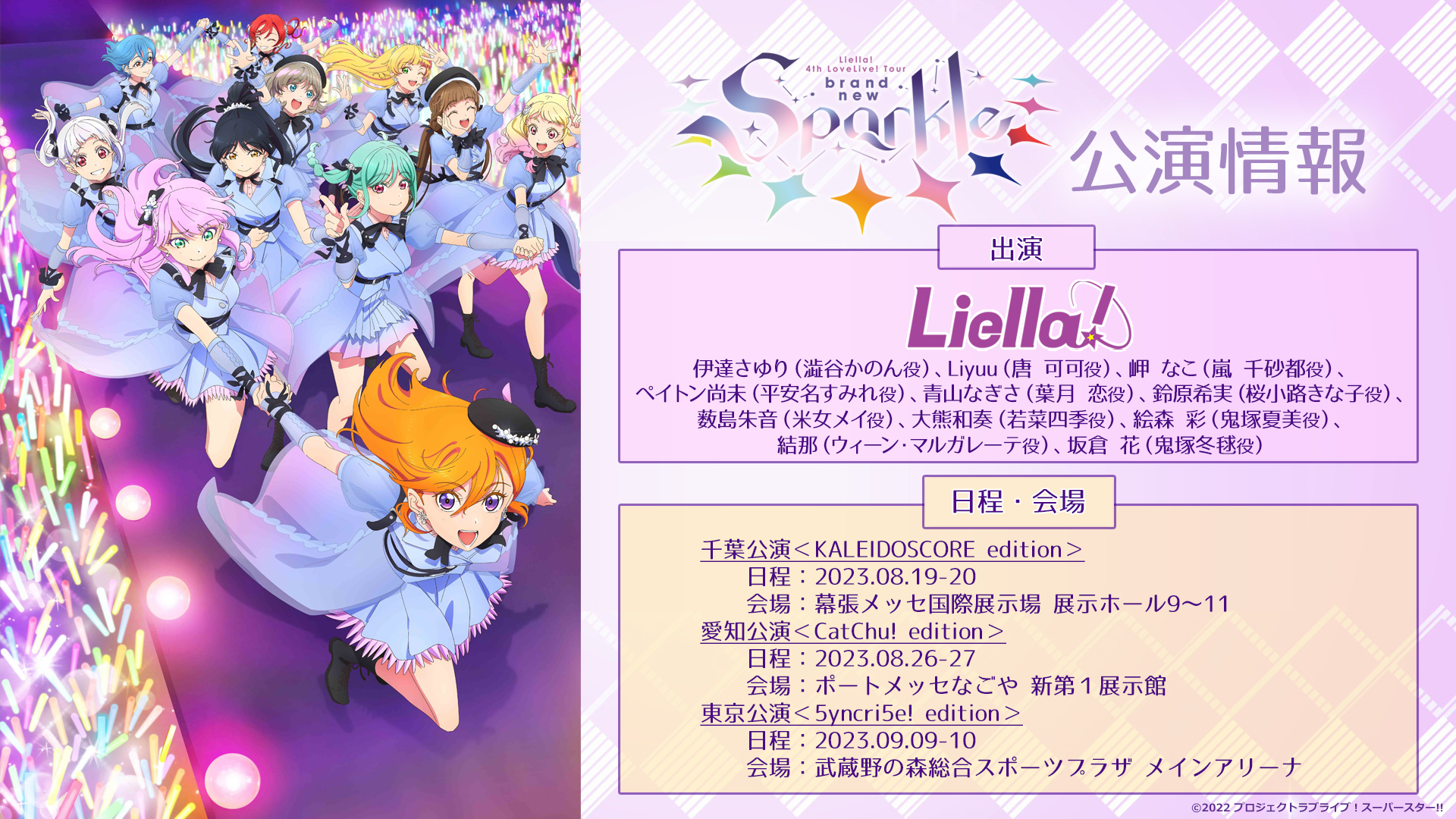 Liella！四巡 千葉公演 官方返图