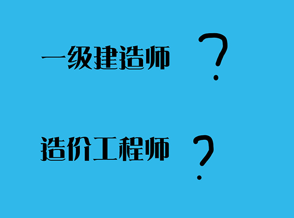 一級建造師和一級造價師在建築這個行業中可以來說都是香餑餑一樣的