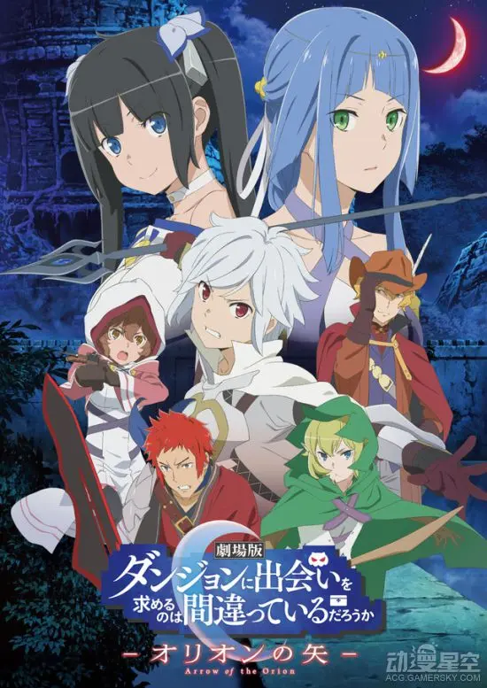 在地下城寻求邂逅是否搞错了什么 剧场版再曝pv 19年2月上映 哔哩哔哩